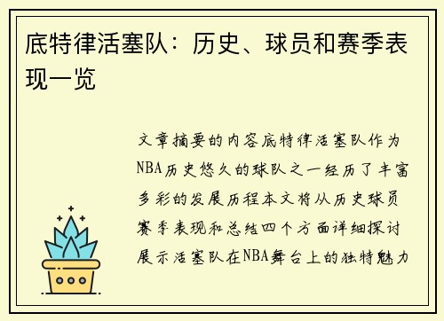 底特律活塞队：历史、球员和赛季表现一览