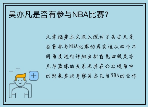 吴亦凡是否有参与NBA比赛？