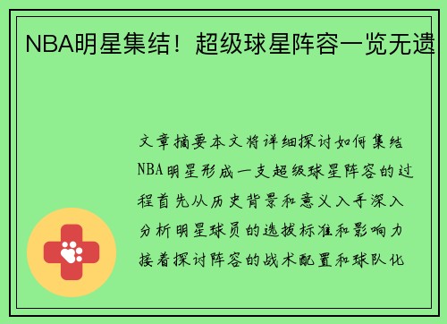 NBA明星集结！超级球星阵容一览无遗