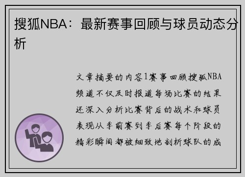 搜狐NBA：最新赛事回顾与球员动态分析