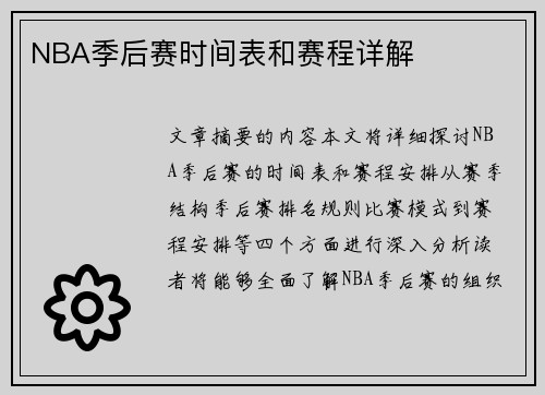 NBA季后赛时间表和赛程详解