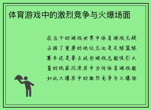 体育游戏中的激烈竞争与火爆场面