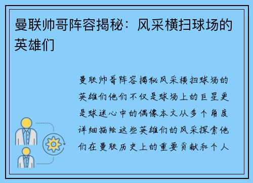 曼联帅哥阵容揭秘：风采横扫球场的英雄们