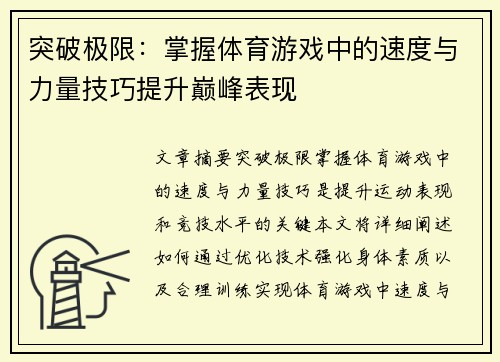 突破极限：掌握体育游戏中的速度与力量技巧提升巅峰表现