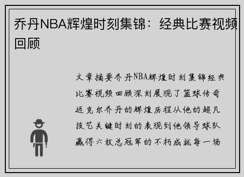 乔丹NBA辉煌时刻集锦：经典比赛视频回顾