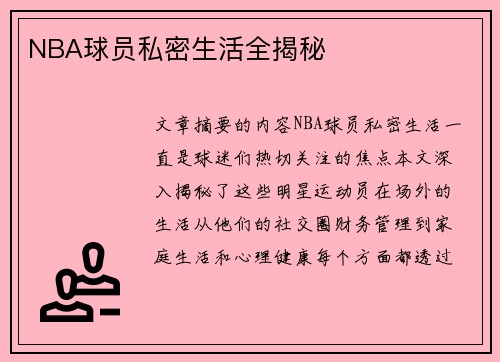 NBA球员私密生活全揭秘