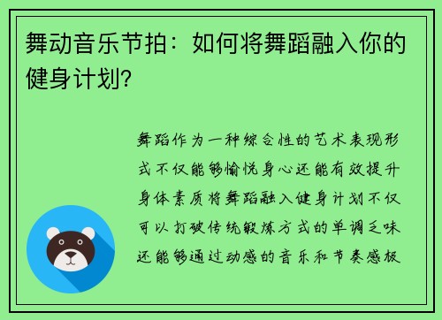 舞动音乐节拍：如何将舞蹈融入你的健身计划？