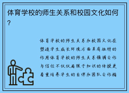 体育学校的师生关系和校园文化如何？