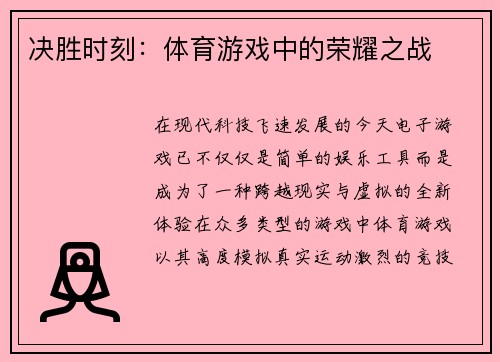 决胜时刻：体育游戏中的荣耀之战