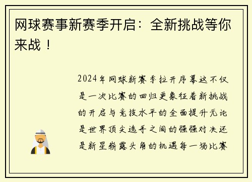 网球赛事新赛季开启：全新挑战等你来战 !