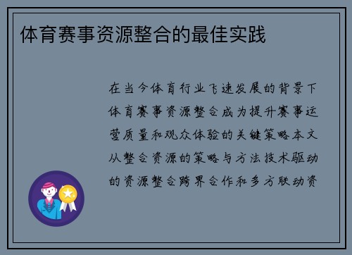 体育赛事资源整合的最佳实践