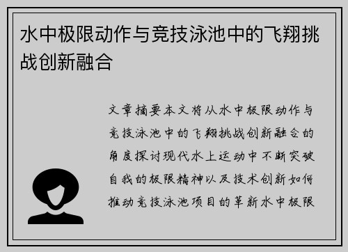 水中极限动作与竞技泳池中的飞翔挑战创新融合