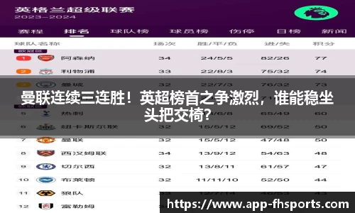 曼联连续三连胜！英超榜首之争激烈，谁能稳坐头把交椅？