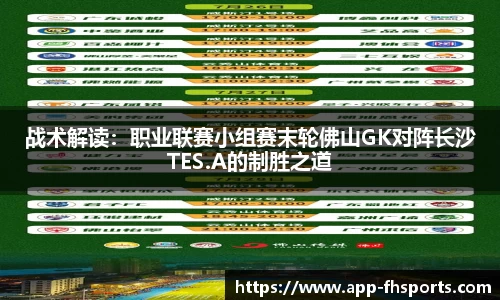 战术解读：职业联赛小组赛末轮佛山GK对阵长沙TES.A的制胜之道