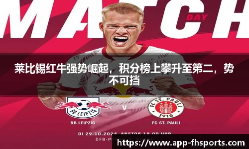莱比锡红牛强势崛起，积分榜上攀升至第二，势不可挡