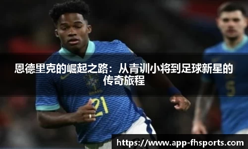 恩德里克的崛起之路：从青训小将到足球新星的传奇旅程